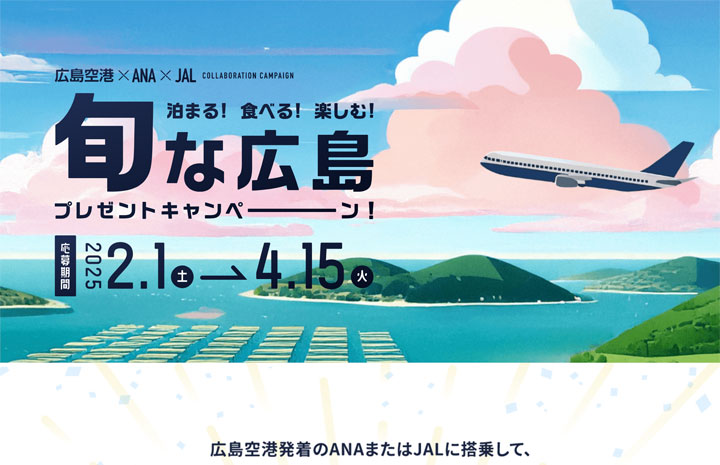 広島空港、ANA・JALとペア宿泊券当たるキャンペーン 京急川崎駅でも