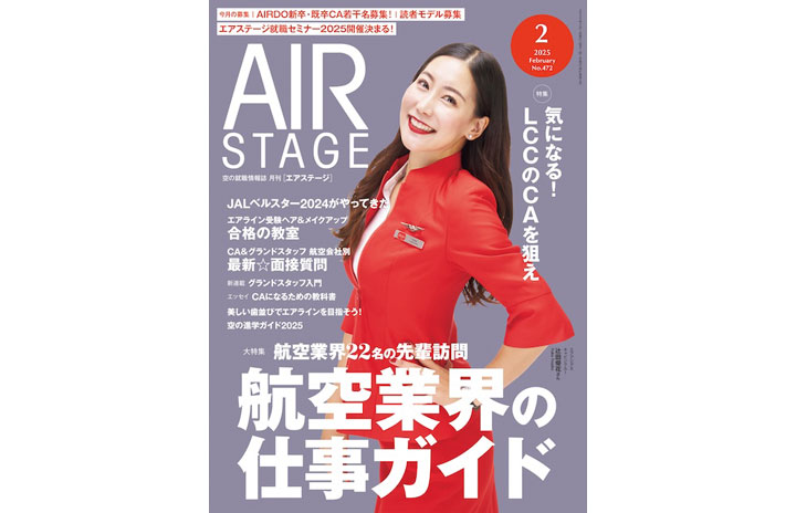 雑誌］「航空業界の仕事ガイド2025」エアステージ 25年2月号