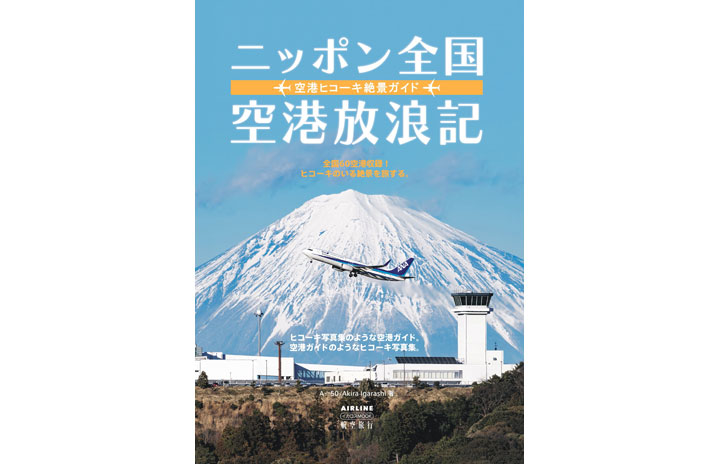 書籍］A☆50/Akira Igarashi『ニッポン全国空港放浪記 空港ヒコーキ