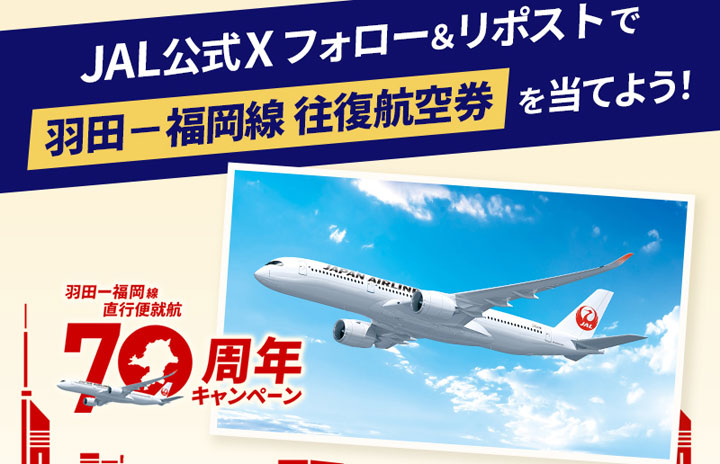 JAL、羽田－福岡往復航空券当たるXキャンペーン 就航70周年
