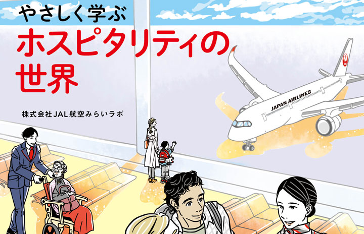 JAL航空みらいラボ、航空業界の入門書「やさしく学ぶ エアライン