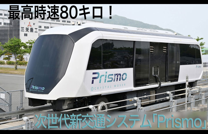 【新品未使用】三菱重工業株式会社 プラント交通システム事業センターレア鉄道グッズ 動画】架線レス＋センターガイドで時速80キロ！三菱重工の次世代新交通