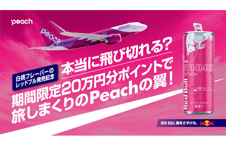ピーチとレッドブル、最大20万円分ポイントプレゼント 夏季限定の白桃