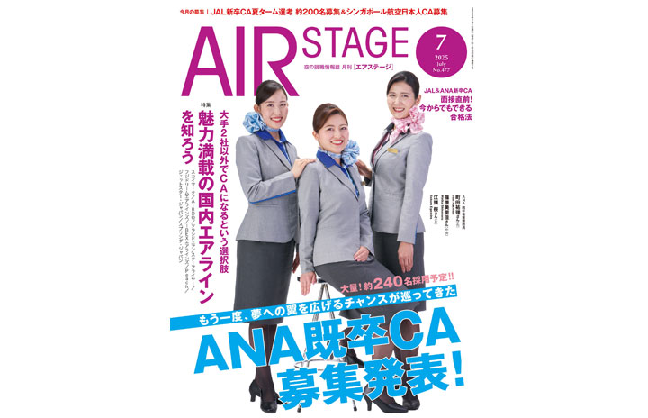 雑誌］「ANA既卒CA募集発表」エアステージ 25年7月号