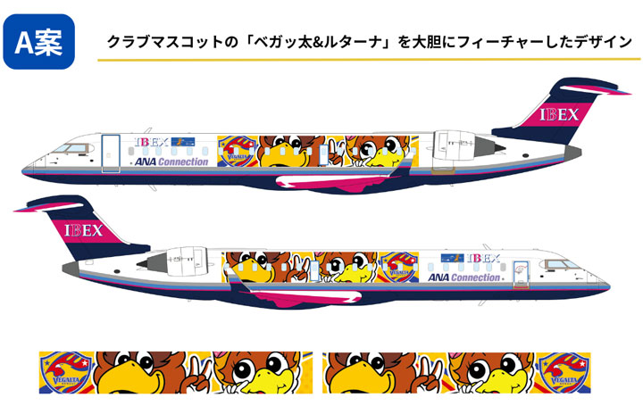 IBEX「ベガルタ仙台ジェット」A案に決定 お披露目は後日