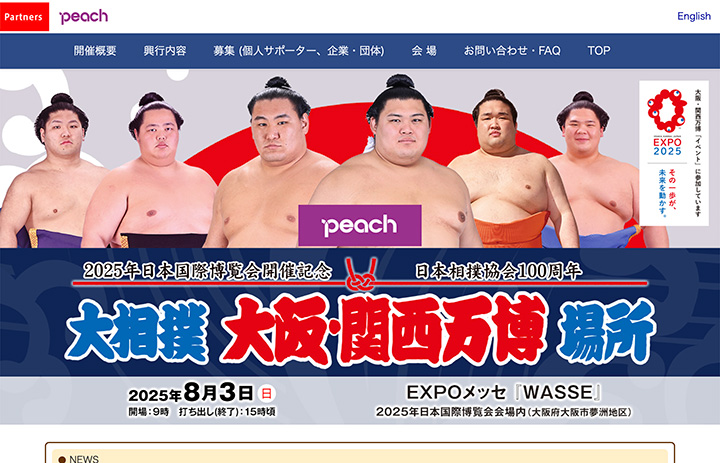 ピーチ、大相撲万博巡業で冠スポンサー EXPOメッセで8/3