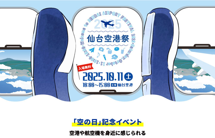 仙台空港祭、スターフライヤー機内見学など開催