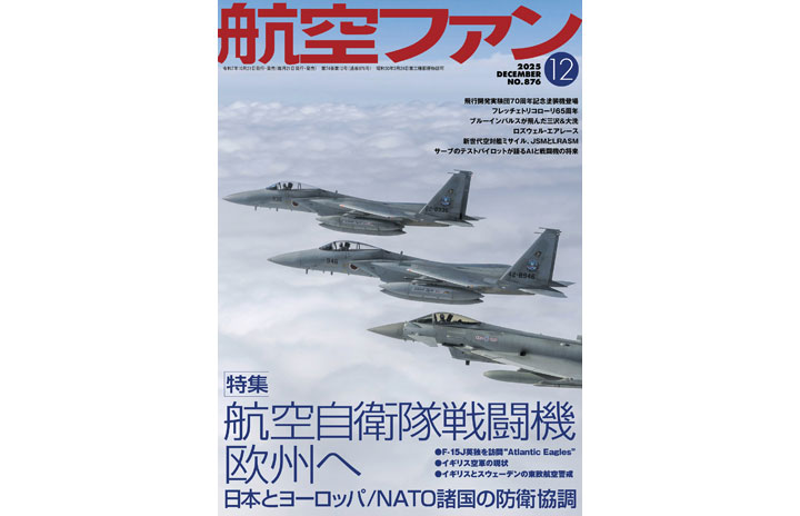 雑誌］「航空自衛隊戦闘機欧州へ」航空ファン 25年12月号