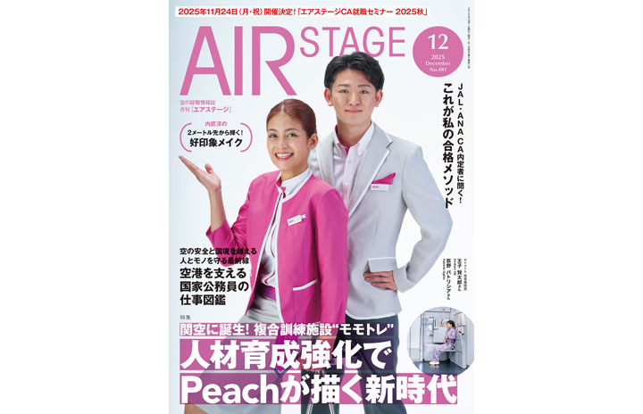 雑誌］「人材育成強化でPeachが描く新時代」エアステージ 25年12月号