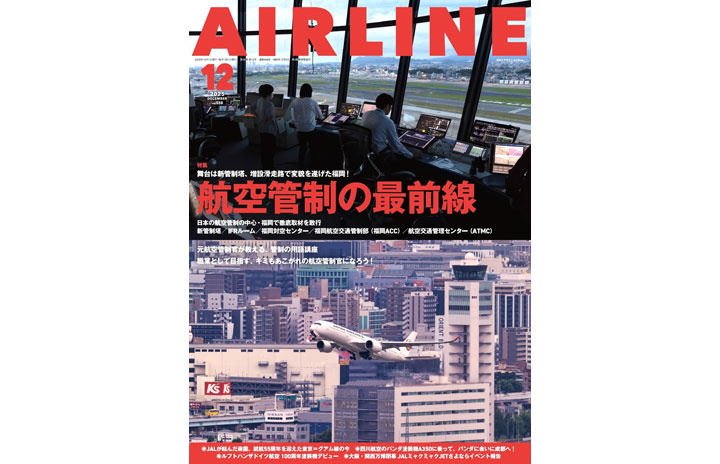 雑誌］「航空管制の最前線」月刊エアライン 25年12月号