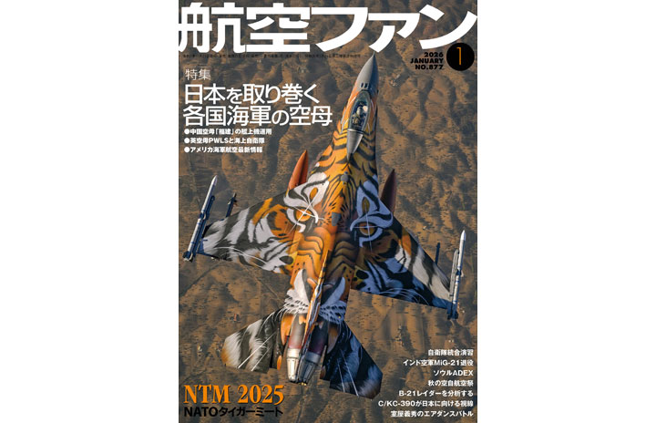 雑誌］「日本を取り巻く各国海軍の空母」航空ファン 26年1月号