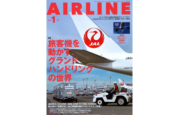 雑誌］「旅客機を動かす！ グランドハンドリングの世界」月刊エア