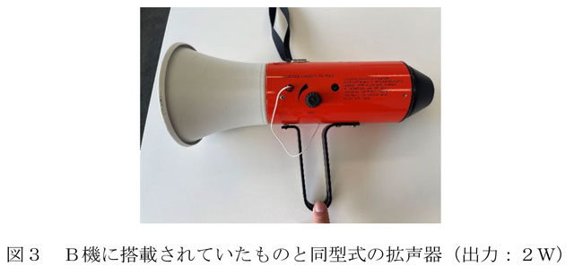 図3 JAL機に搭載されていたものと同型式の拡声器 （JTSBの第2回経過報告から）