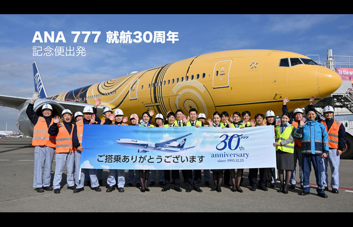 動画】ANA 777 就航30周年記念 記念便出発