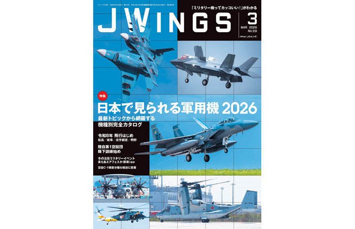 雑誌］「日本の軍用機 2026」Jウイング 26年3月号