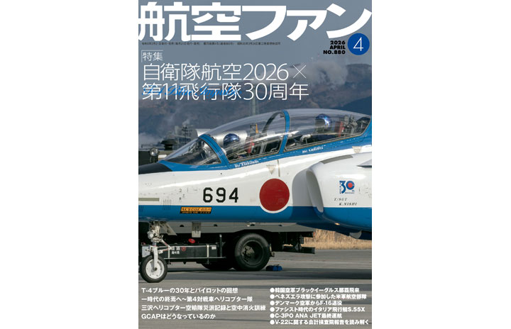 雑誌］「自衛隊航空2026×第11飛行隊30周年」航空ファン 26年4月号