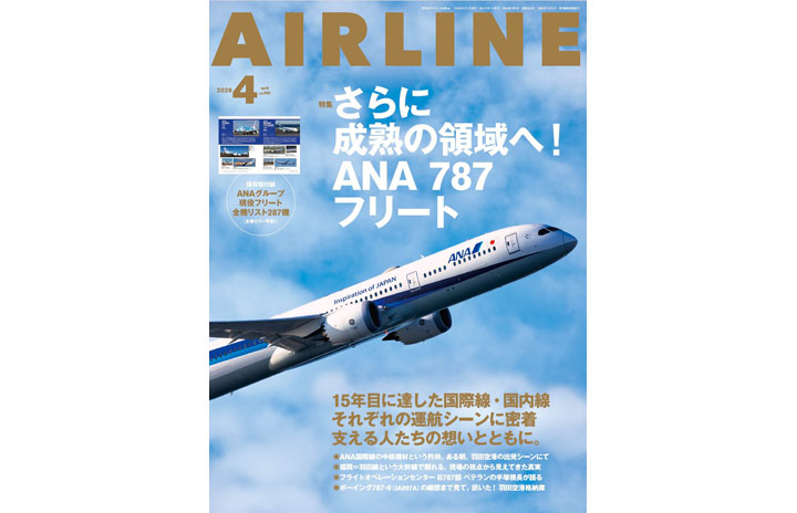 雑誌］「さらに成熟の領域へ！ ANA 787フリート」月刊エアライン 26年4月号