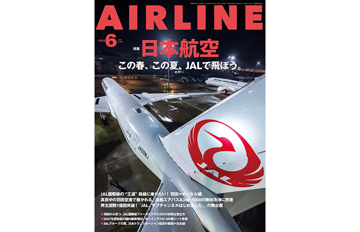 雑誌］「この春、この夏。JALで飛ぼう。」月刊エアライン 26年6月号