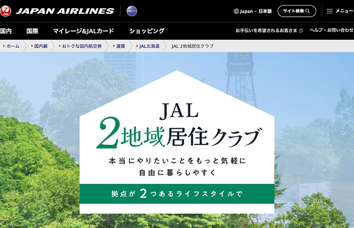 JAL、札幌で「二地域居住」実証実験　航空券・住居をパッケージ、コンシェルジュがサポート