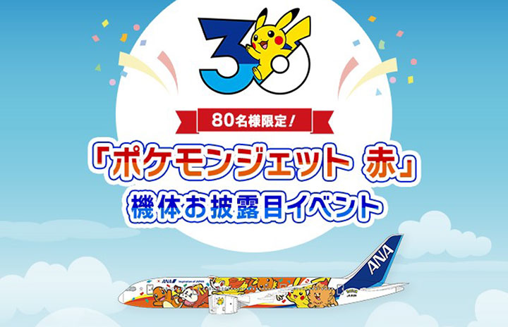 ANA、787ポケモンジェット赤7/29就航 前日にお披露目イベントも