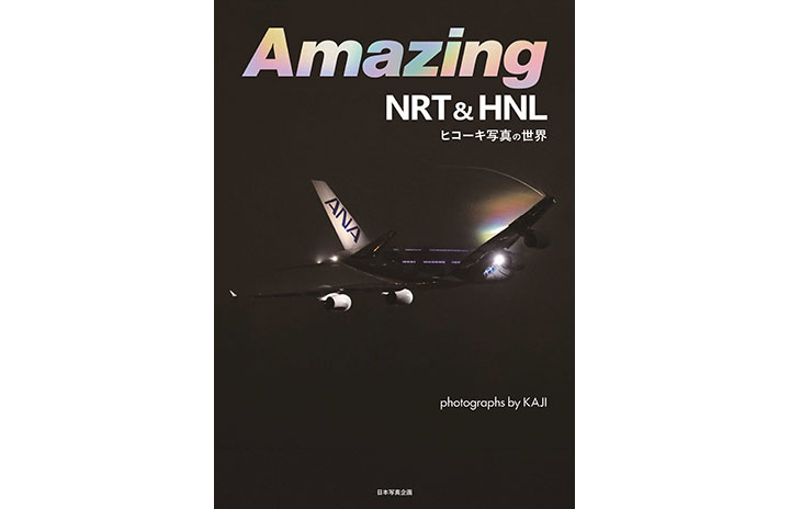 航空写真集 写真集］KAJI「Amazing NRT＆HNL ヒコーキ写真の世界」