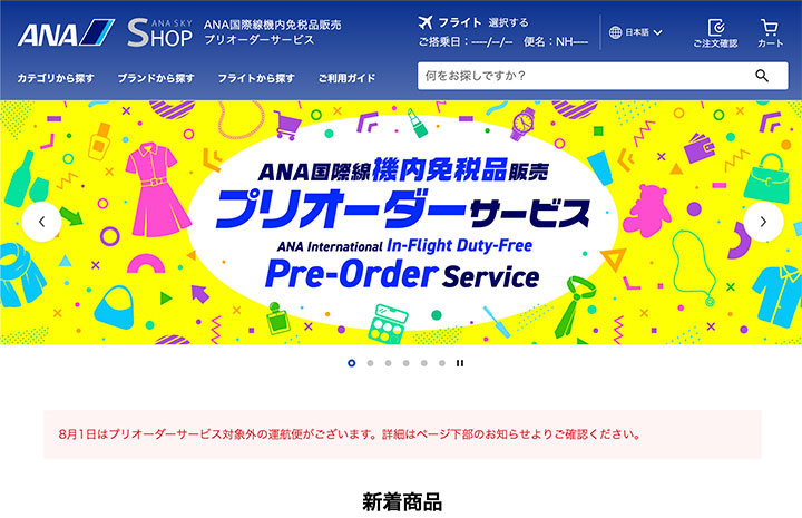 ANA、国際線免税品プリオーダー刷新　最大15％オフキャンペーンも