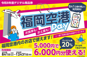 福岡空港で利用できるプレミアム付電子商品券「福岡空港Pay」（FIAC提供） 