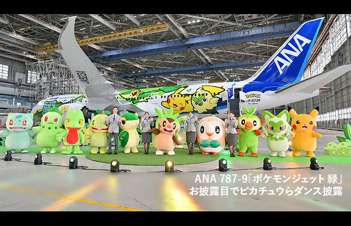 動画】ANA「ポケモンジェット緑」お披露目でピカチュウらダンス披露