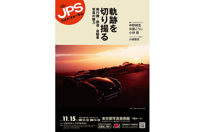 20th JPS Photo Forum on Aircraft, Railway and Automobile Photography to be held in Tokyo