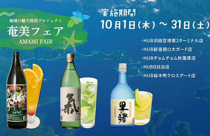 ANA and HUB host Amami Fair at five locations including Haneda Airport